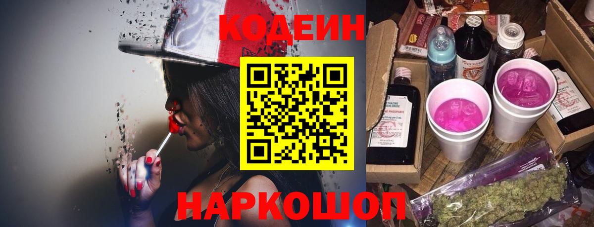 Чайковский  Codein Purple Drank  Вход с VPN  Кодеиновый сироп Lean напиток Lean (лин) 