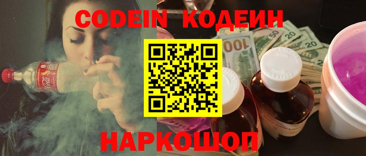 Codein напиток Lean (лин) Чайковский