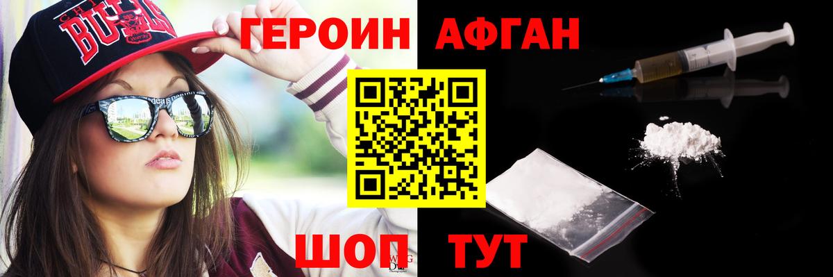 ГЕРОИН  Героин Афган  Вход с VPN  Чайковский 